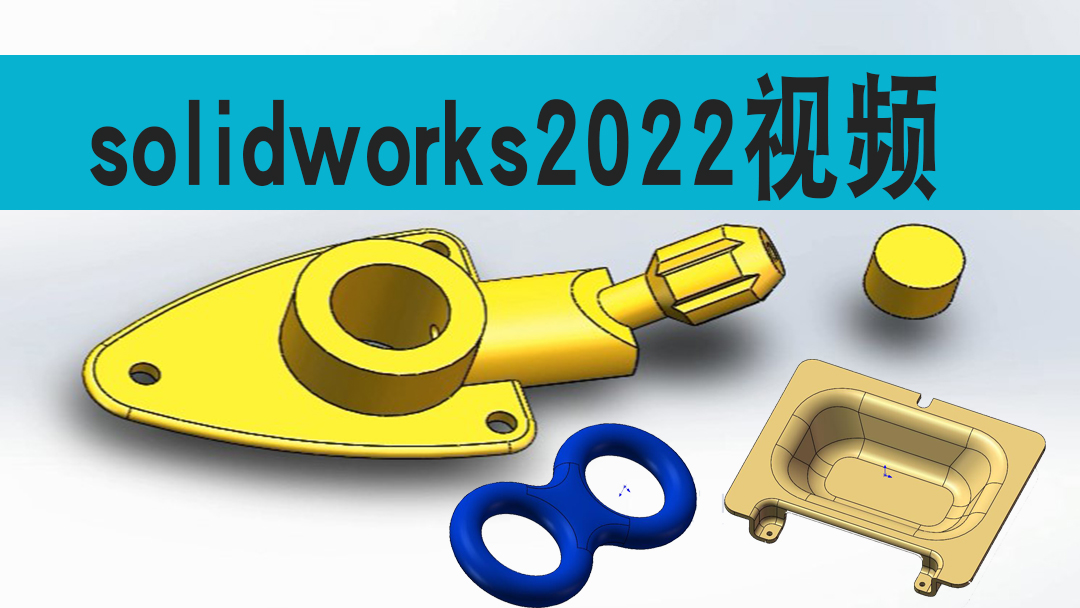 solidworks2022入门到精通视频教程