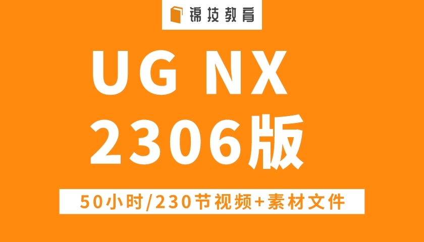NX2306视频教程机械设计造型曲面