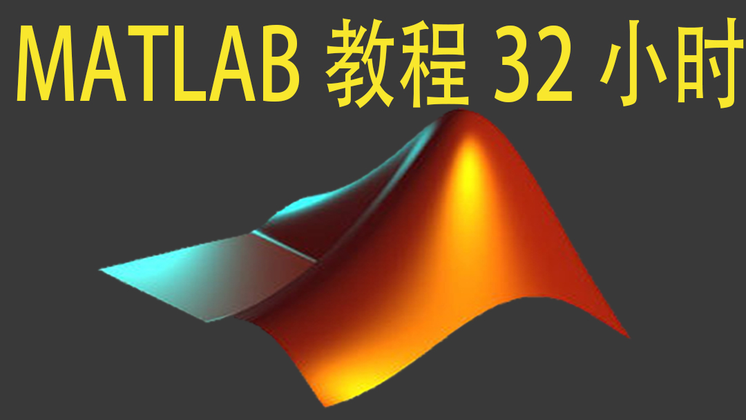 matlab视频教程2019/2021零基础Simulink数据编程分析/数学建GUI