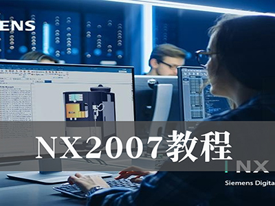 UGNX2007入门到精通视频教程