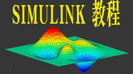 simulink系统建模与仿真子系统封装基础课程matlab